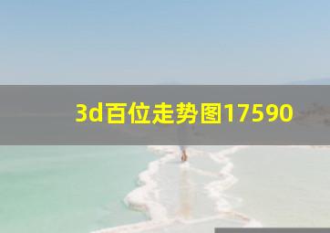 3d百位走势图17590