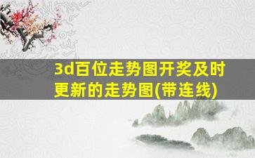 3d百位走势图开奖及时更新的走势图(带连线)