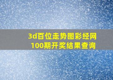 3d百位走势图彩经网100期开奖结果查询