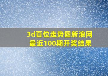 3d百位走势图新浪网最近100期开奖结果