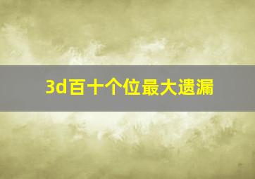 3d百十个位最大遗漏