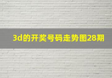 3d的开奖号码走势图28期