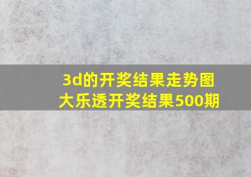 3d的开奖结果走势图大乐透开奖结果500期