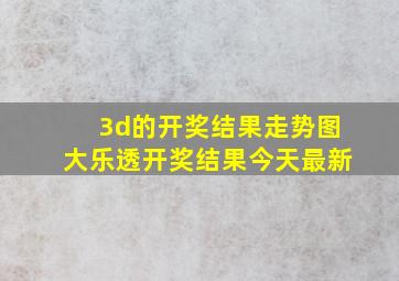 3d的开奖结果走势图大乐透开奖结果今天最新