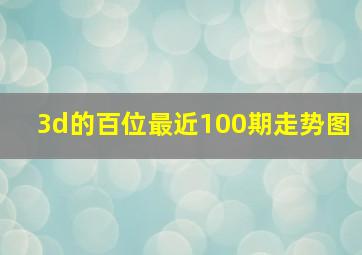 3d的百位最近100期走势图