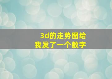 3d的走势图给我发了一个数字