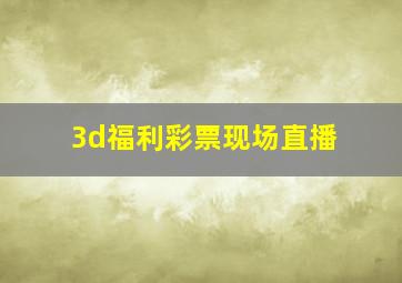 3d福利彩票现场直播