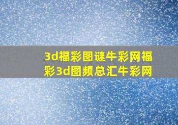 3d福彩图谜牛彩网福彩3d图频总汇牛彩网