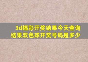 3d福彩开奖结果今天查询结果双色球开奖号码是多少