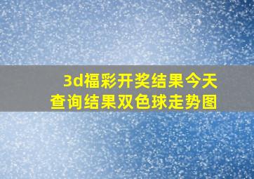 3d福彩开奖结果今天查询结果双色球走势图