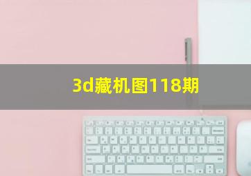 3d藏机图118期