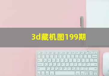 3d藏机图199期