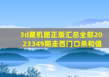 3d藏机图正版汇总全部2023349期走西门口杀和值