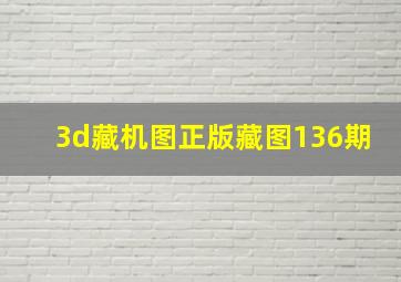 3d藏机图正版藏图136期