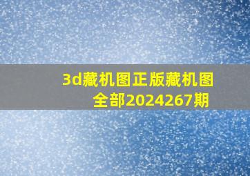 3d藏机图正版藏机图全部2024267期