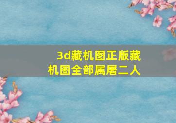 3d藏机图正版藏机图全部属屠二人