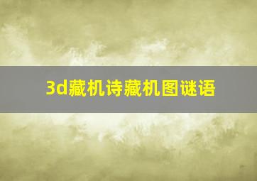 3d藏机诗藏机图谜语