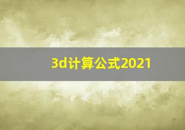 3d计算公式2021