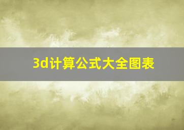 3d计算公式大全图表