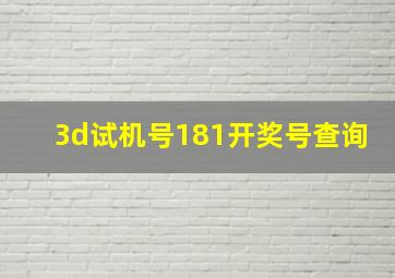 3d试机号181开奖号查询