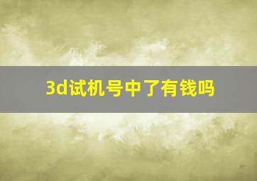 3d试机号中了有钱吗