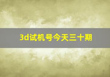 3d试机号今天三十期