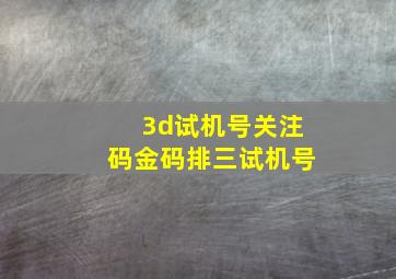 3d试机号关注码金码排三试机号