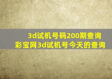 3d试机号码200期查询彩宝网3d试机号今天的查询