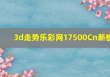 3d走势乐彩网17500Cn新板