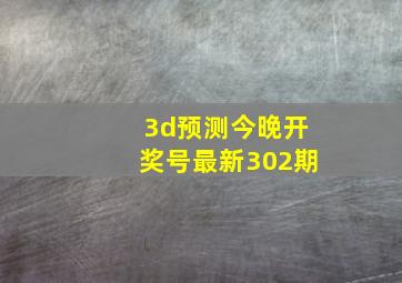 3d预测今晚开奖号最新302期