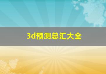 3d预测总汇大全