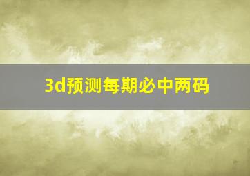 3d预测每期必中两码