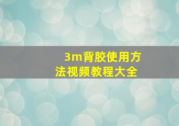 3m背胶使用方法视频教程大全