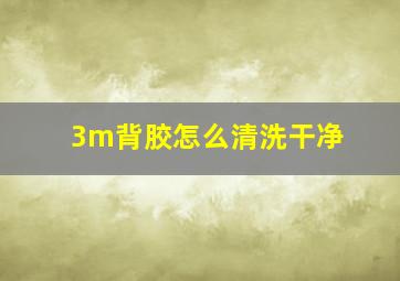 3m背胶怎么清洗干净