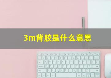 3m背胶是什么意思