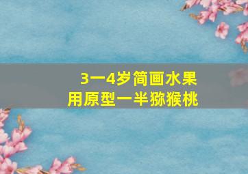 3一4岁简画水果用原型一半猕猴桃