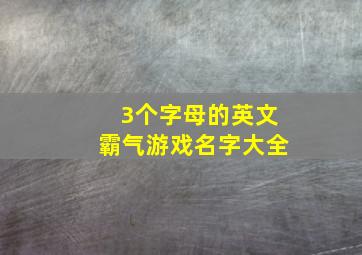 3个字母的英文霸气游戏名字大全