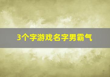 3个字游戏名字男霸气