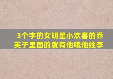 3个字的女明星小欢喜的乔英子里面的就有他哦他姓李