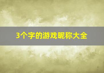 3个字的游戏昵称大全