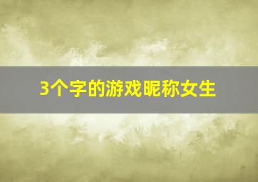 3个字的游戏昵称女生