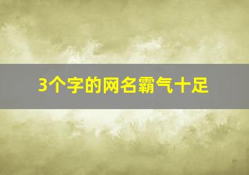 3个字的网名霸气十足