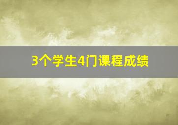 3个学生4门课程成绩