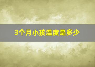 3个月小孩温度是多少