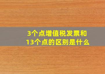 3个点增值税发票和13个点的区别是什么