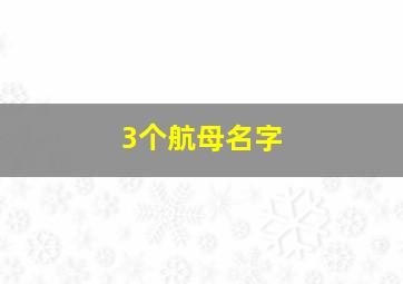 3个航母名字