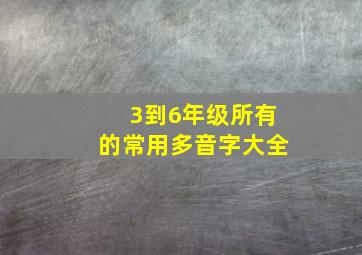 3到6年级所有的常用多音字大全