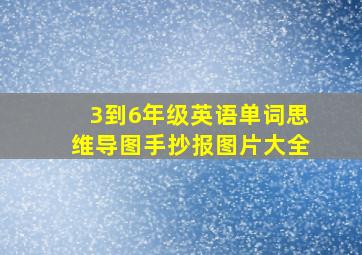 3到6年级英语单词思维导图手抄报图片大全