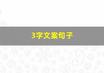 3字文案句子