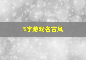 3字游戏名古风